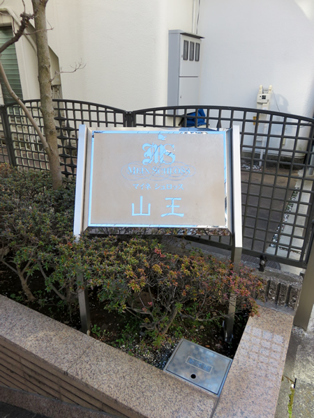 マイネシュロッス山王の外観