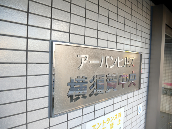 アーバンヒルズ横須賀中央の外観