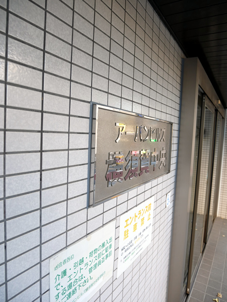 アーバンヒルズ横須賀中央の外観