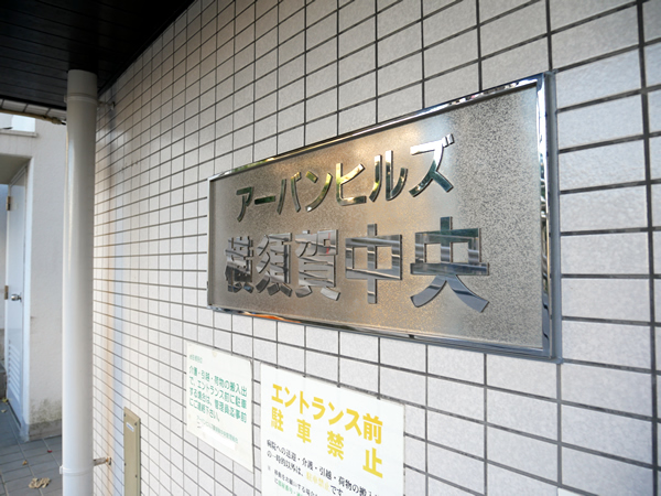 アーバンヒルズ横須賀中央の外観