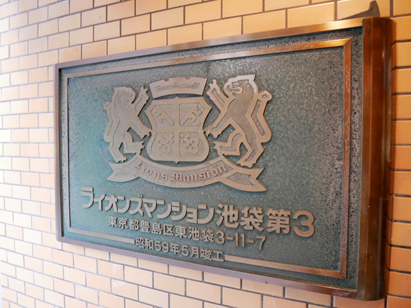 ライオンズマンション池袋第3の外観