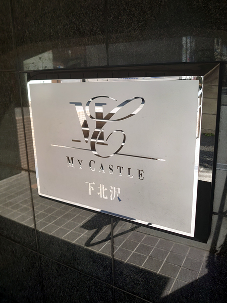 マイキャッスル下北沢の外観