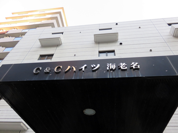 シーアンドシーハイツ海老名の外観