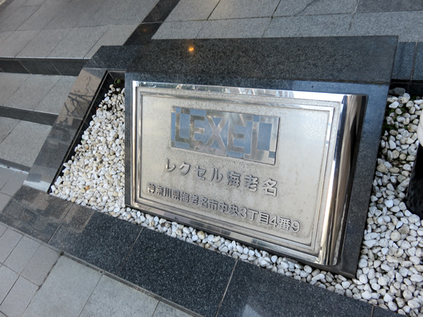 レクセル海老名の外観