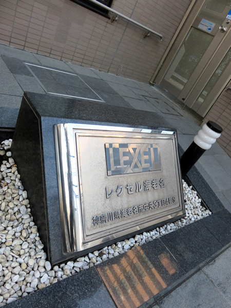 レクセル海老名の外観
