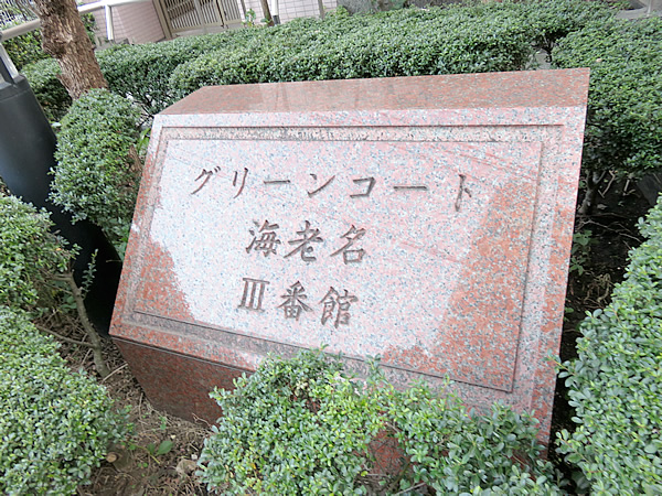 グリーンコート海老名3番館の外観