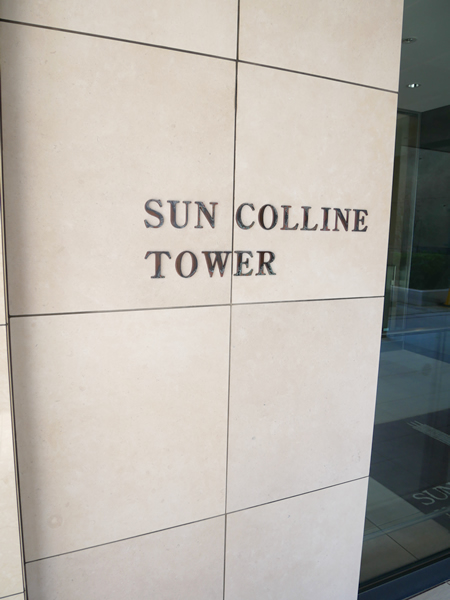 サンコリーヌタワー横須賀中央駅前の外観