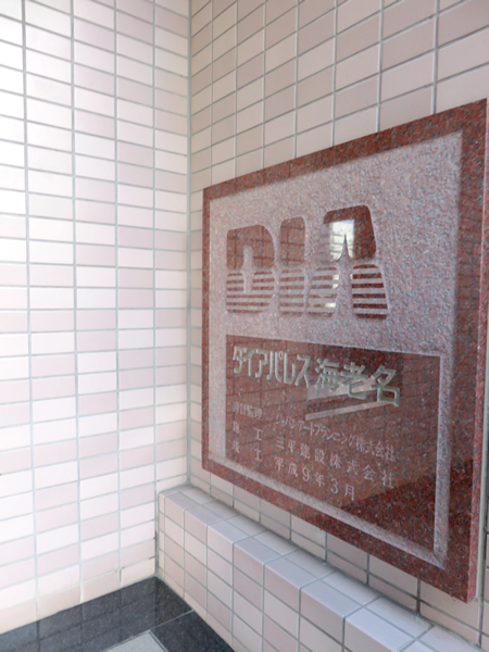 ダイアパレス海老名の外観