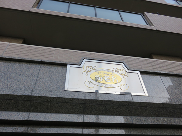 ベルドゥムール海老名ルミナスの外観