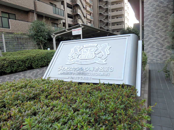 ライオンズマンション海老名第3の外観