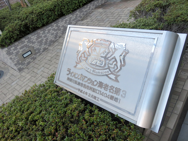 ライオンズマンション海老名第3の外観