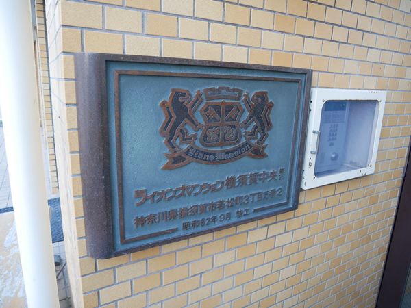 ライオンズマンション横須賀中央第２の外観