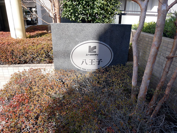 レールシティ八王子の外観