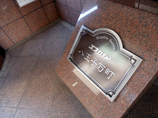 エスカイア八王子万町の外観