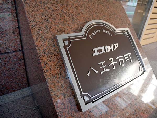 エスカイア八王子万町の外観