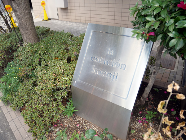 エスタシオン高円寺の外観