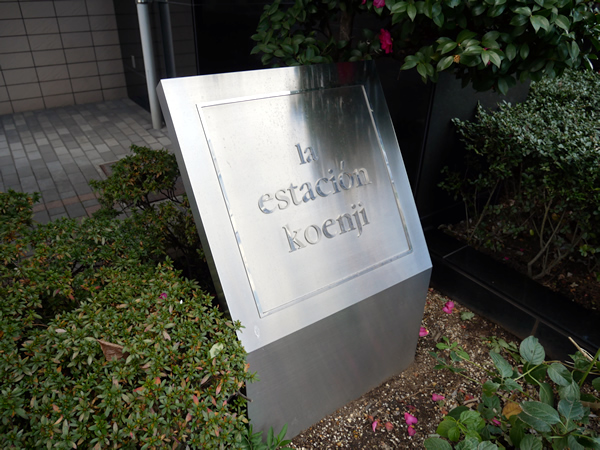 エスタシオン高円寺の外観