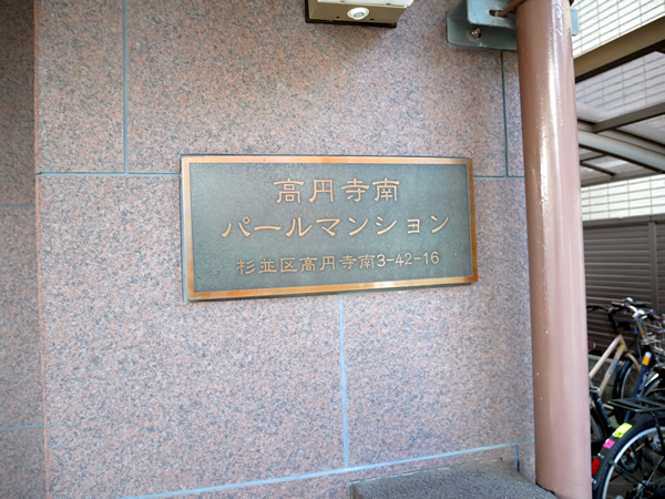 高円寺南パールマンションの外観