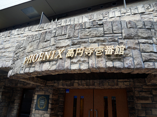 フェニックス高円寺1番館の外観