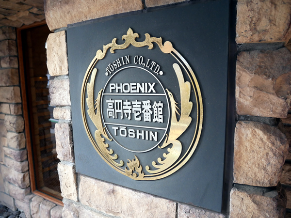 フェニックス高円寺1番館の外観