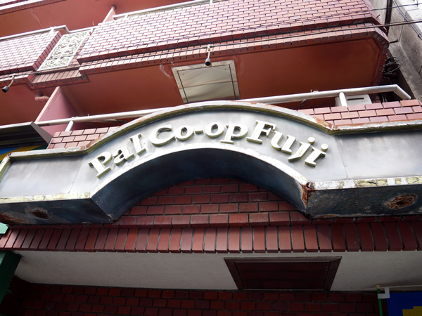 パルコーポフジの外観