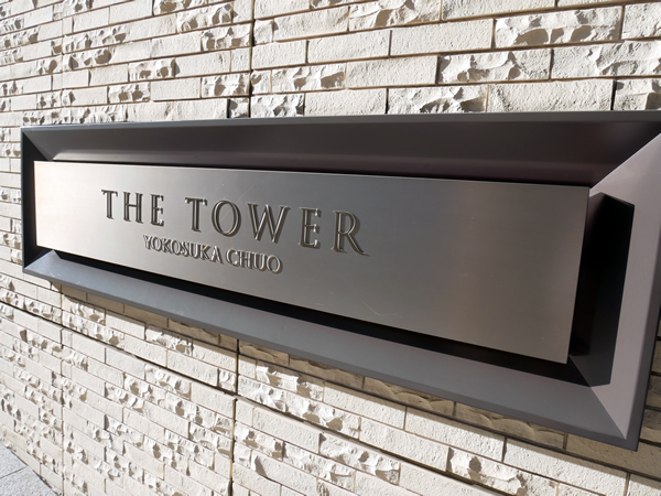 ザ・タワー横須賀中央の外観