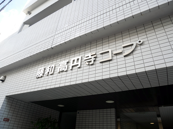 藤和高円寺コープの外観