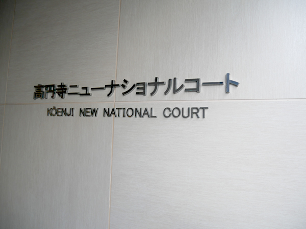 高円寺ニューナショナルコートの外観