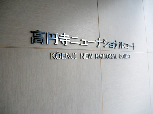 高円寺ニューナショナルコートの外観