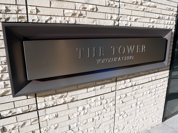 ザ・タワー横須賀中央の外観