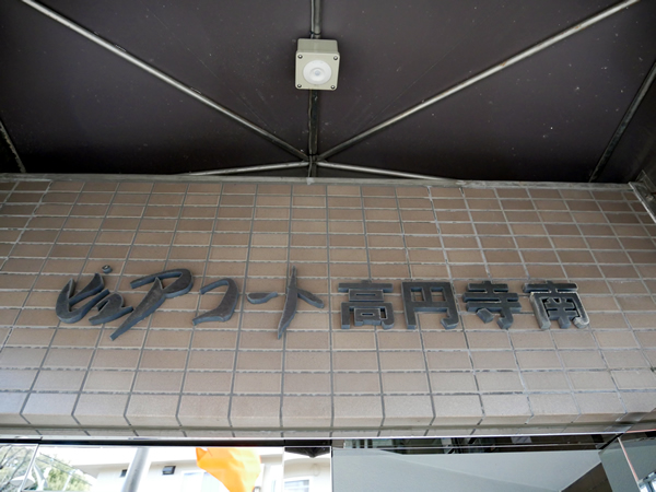 ピュアコート高円寺南の外観