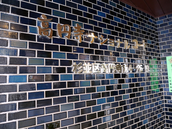 高円寺ナショナルコートの外観