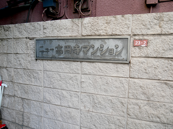 ニュー高円寺マンションの外観