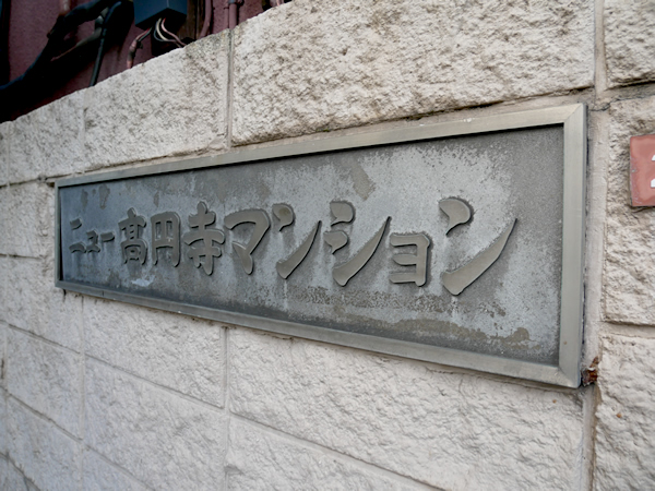 ニュー高円寺マンションの外観