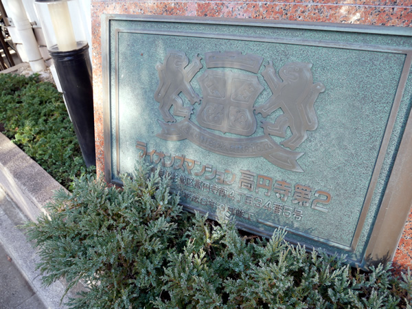 ライオンズマンション高円寺第2の外観