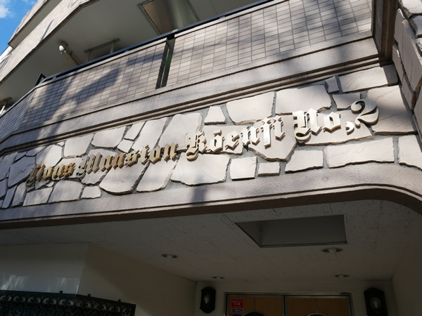 ライオンズマンション高円寺第2の外観