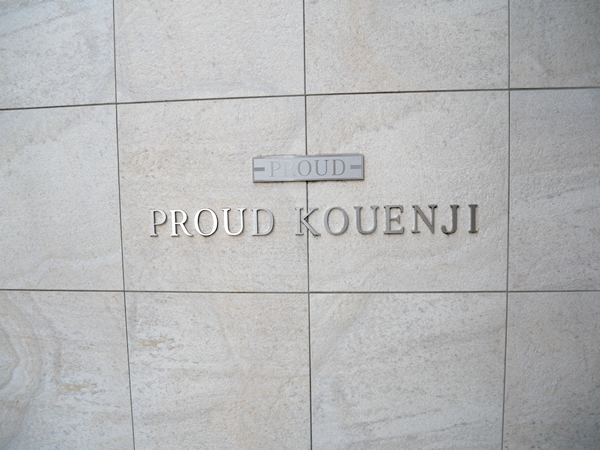 プラウド高円寺の外観