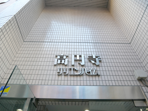 高円寺リリエンハイムの外観