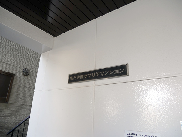 高円寺南サマリヤマンションの外観