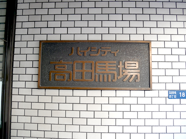 ハイシティ高田馬場の外観
