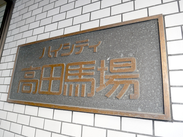 ハイシティ高田馬場の外観