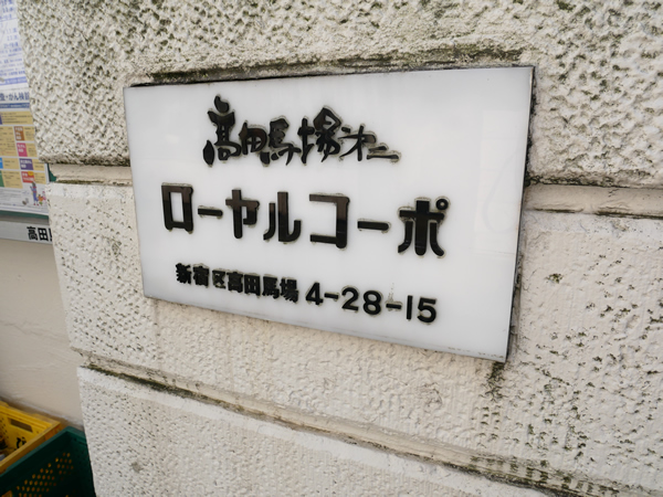 高田馬場第2ローヤルコーポの外観