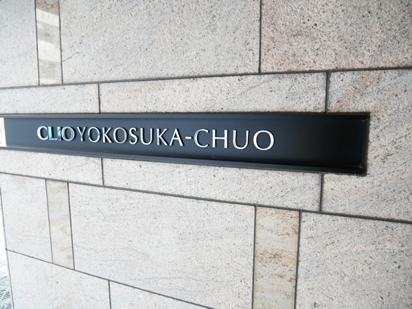 クリオ横須賀中央の外観