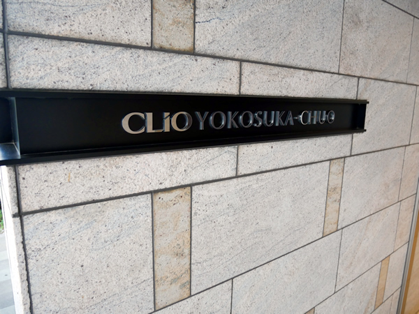 クリオ横須賀中央の外観