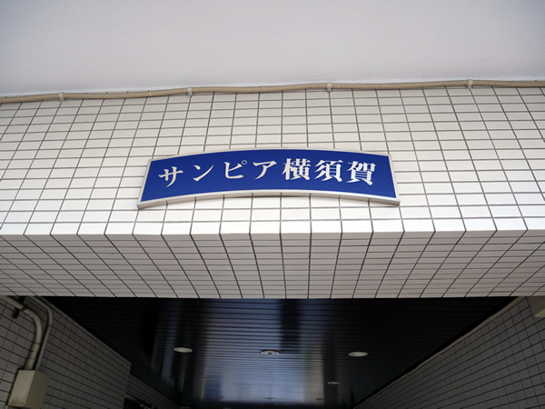 サンピア横須賀の外観