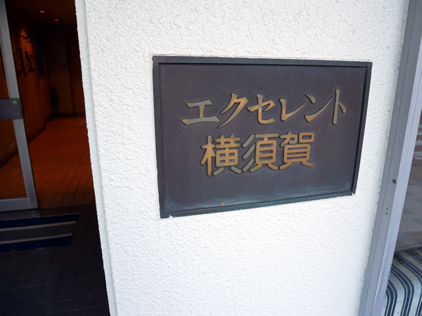 エクセレント横須賀の外観