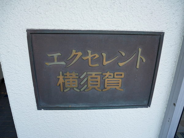 エクセレント横須賀の外観