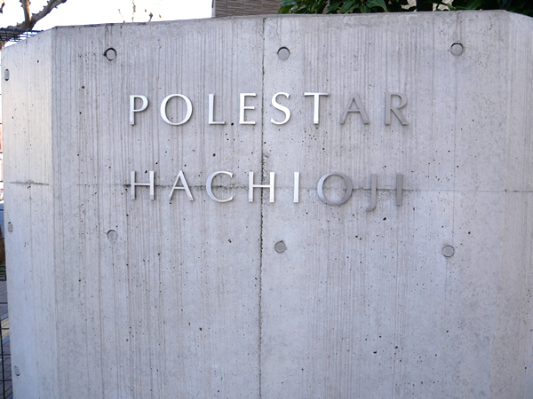 ポレスター八王子の外観