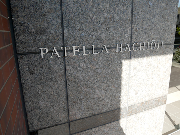 パテラ八王子の外観