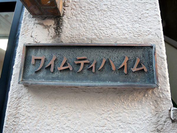 ワイムティハイムの外観